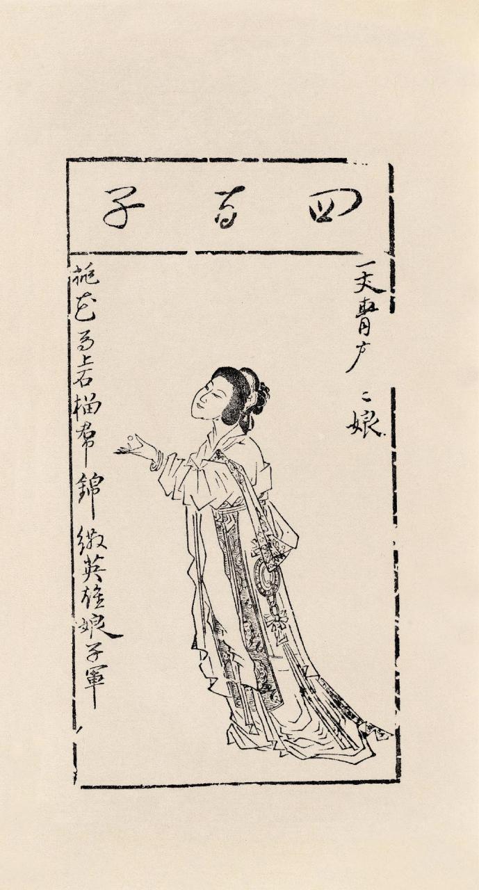 陈洪绶版画作品《水浒叶子—扈三娘》