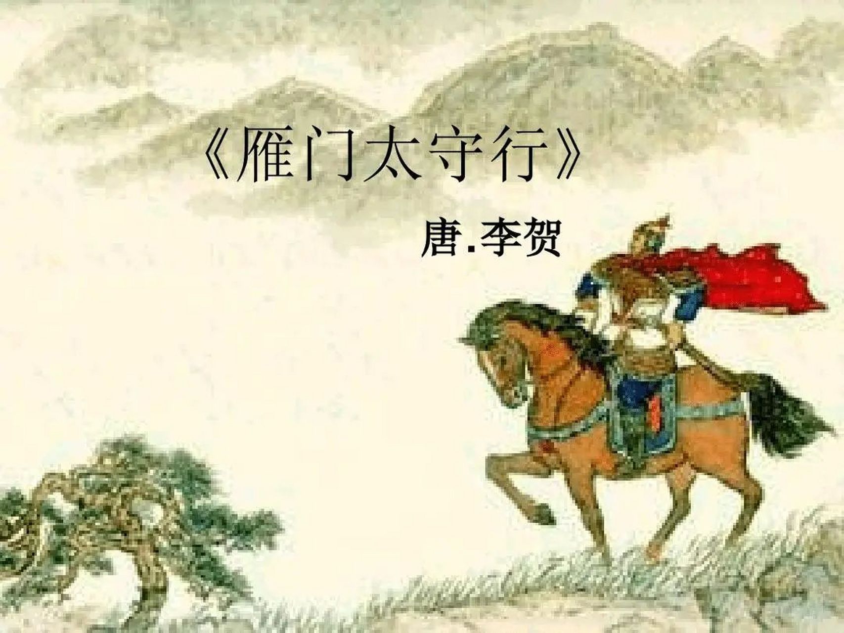 八年级语文上册古诗词鉴赏之《雁门太守行》  