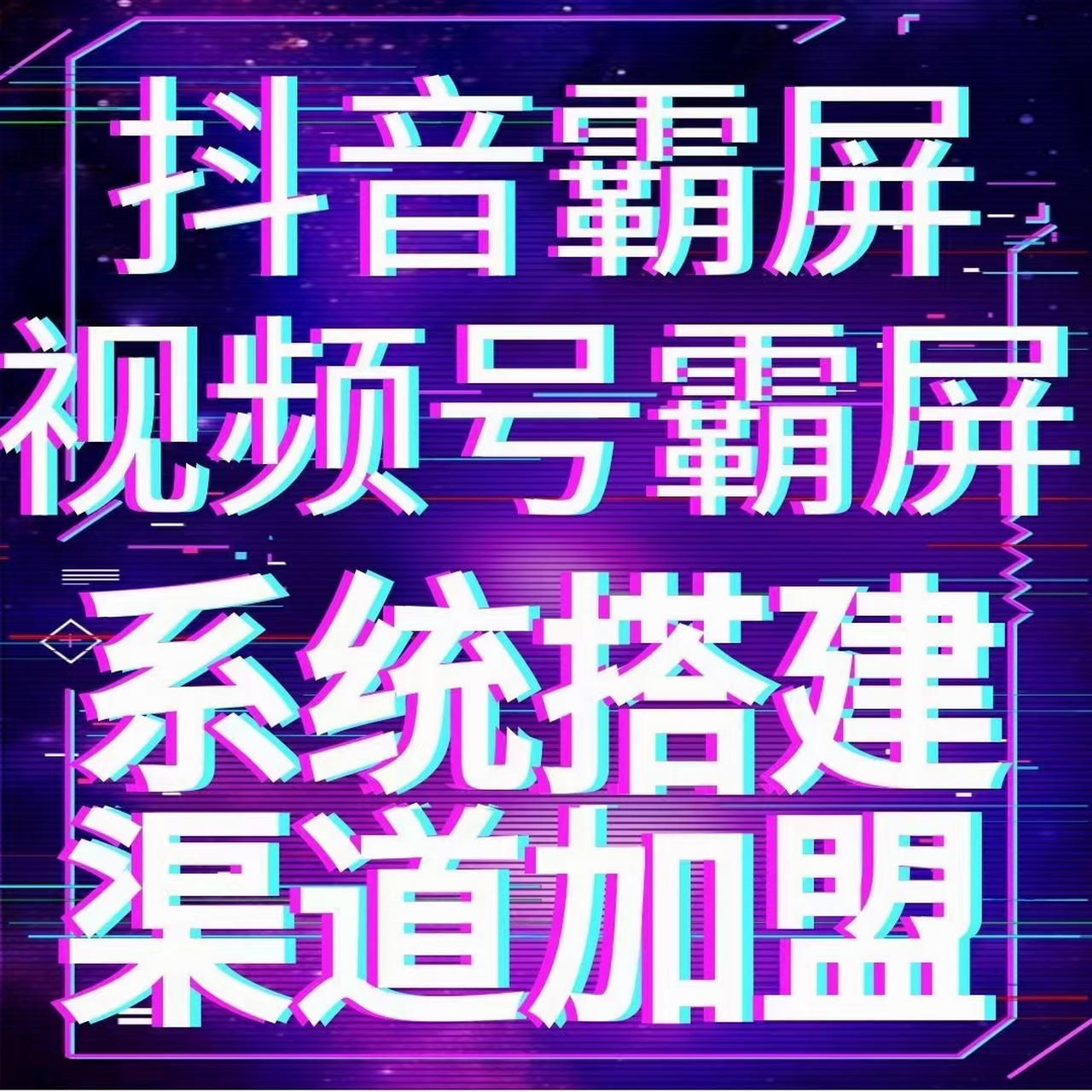 抖音霸屏图片