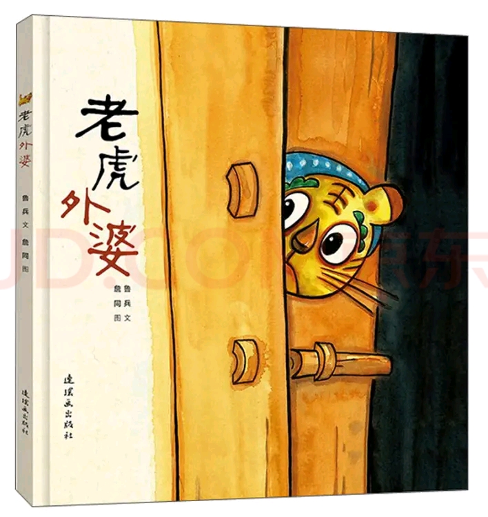 2月11日推荐早安故事《老虎外婆》: 1,故事是一个民间故事,是诗人鲁兵