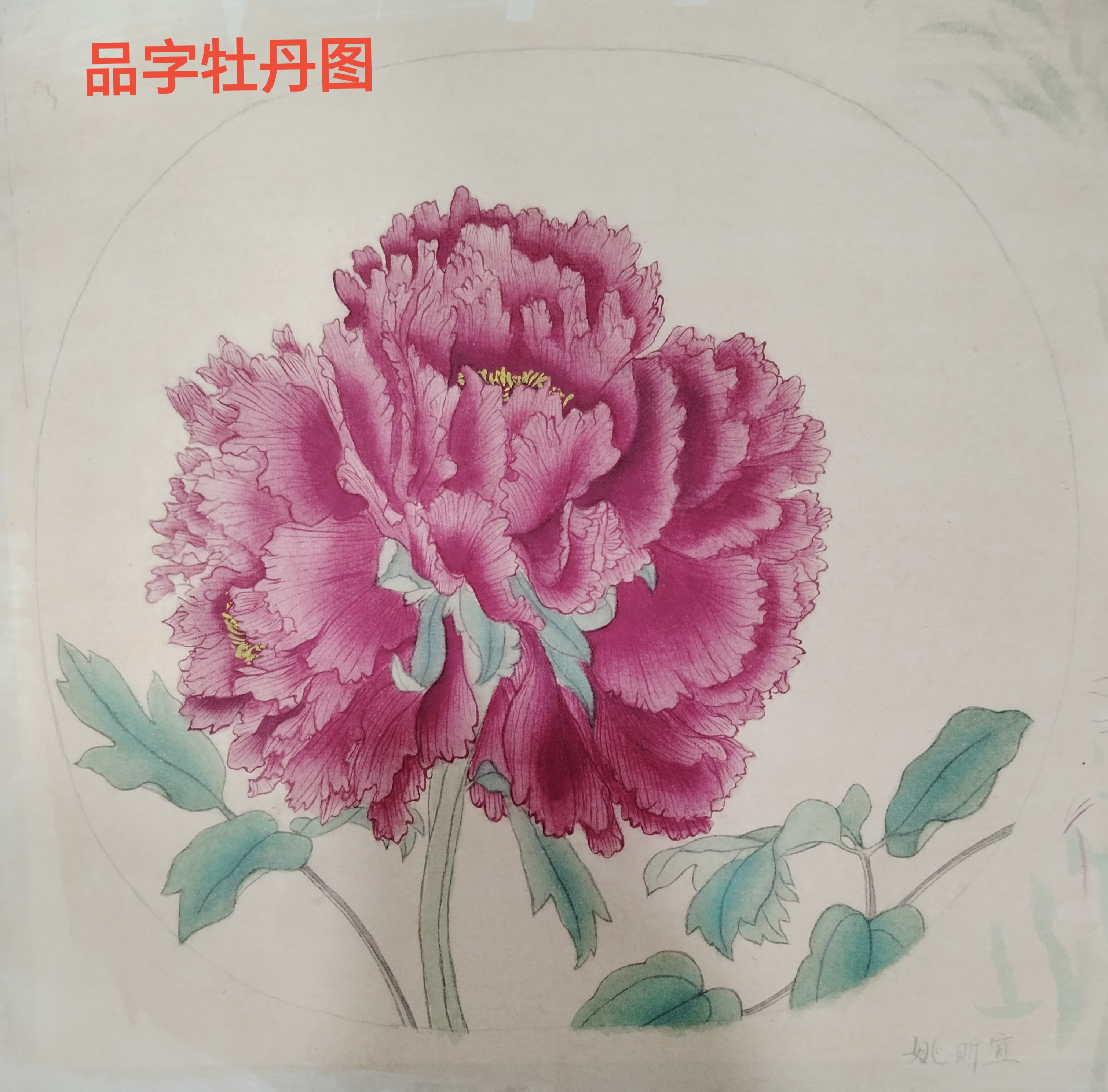 在假期班的尾聲中,姚昕宜加班加点,终于完成了宋工笔画《品字牡丹图》