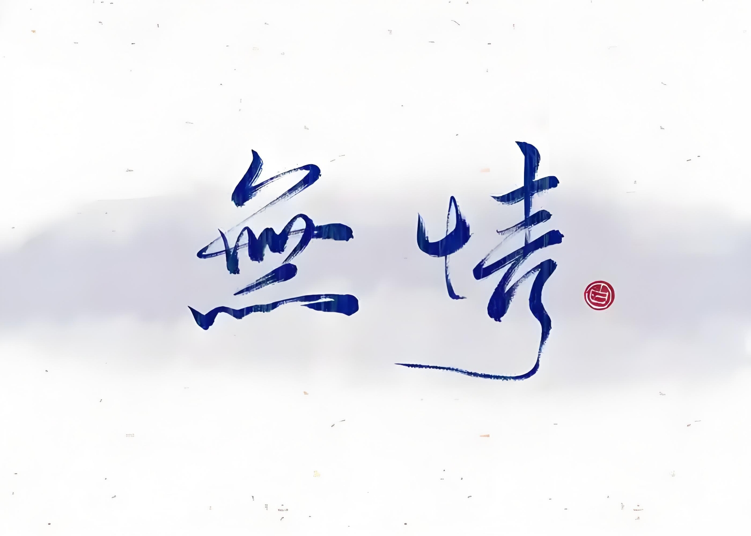 "无情即无敌"这句话中无情到底指的是什么?