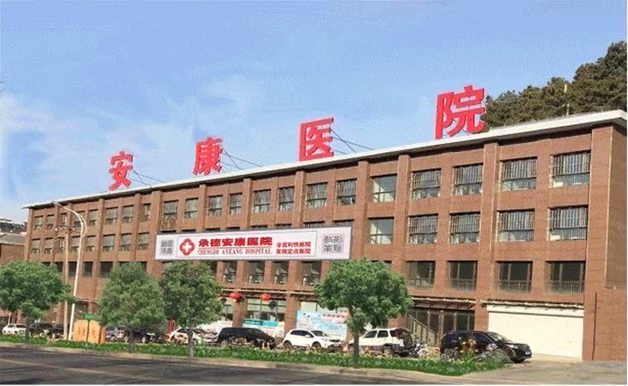 安康医院挂号：现代医疗的便捷体验