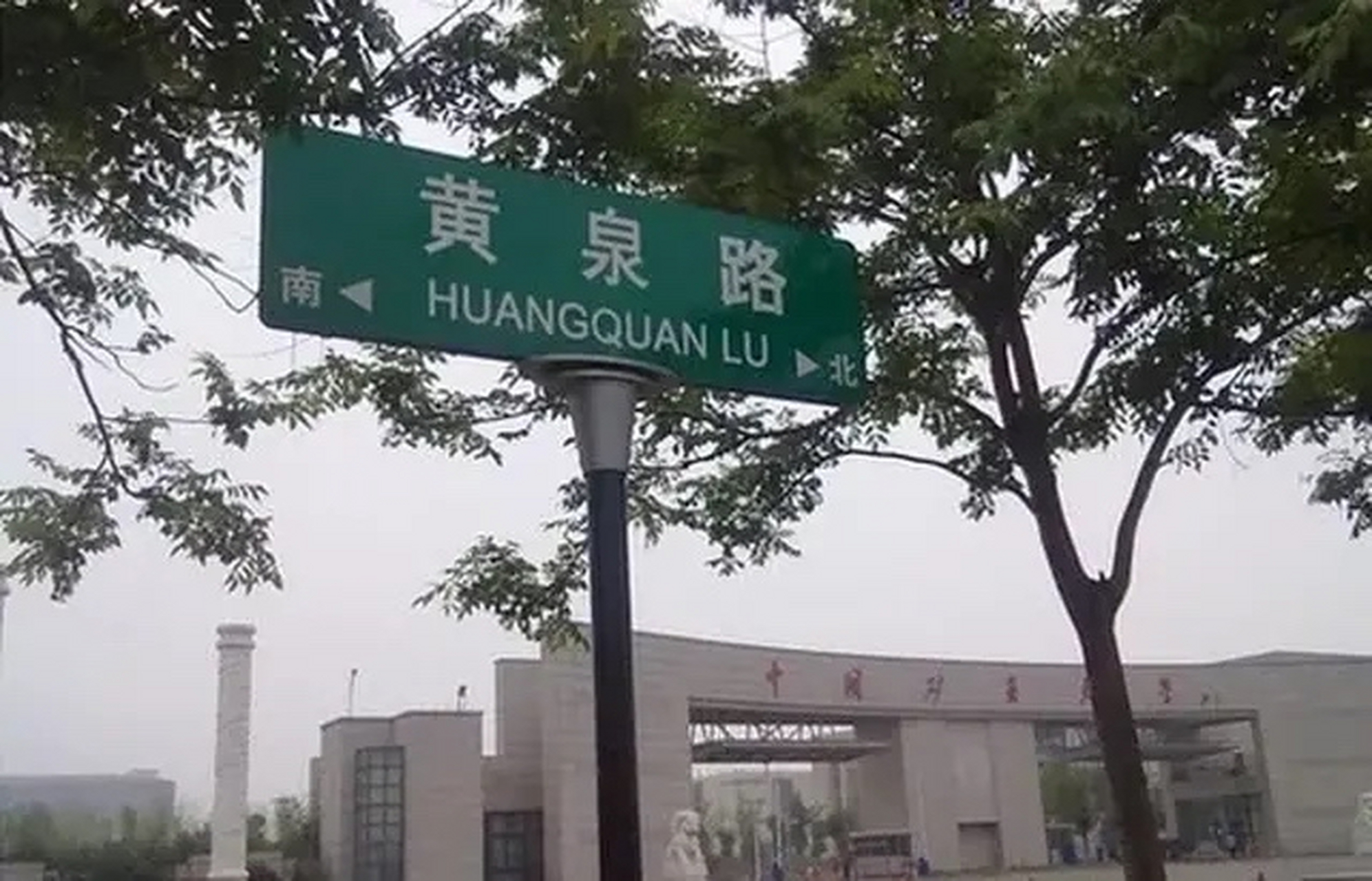 见过奇怪的路名 黄泉路《徐州》  以前去徐州考科目二倒车入库,我们三