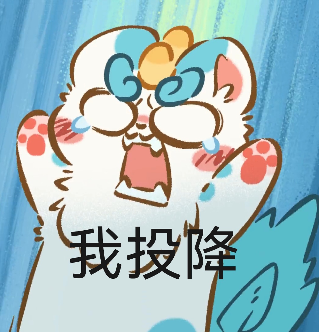 有兽焉表情包13