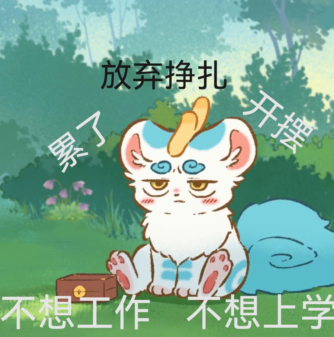 有兽焉表情包3
