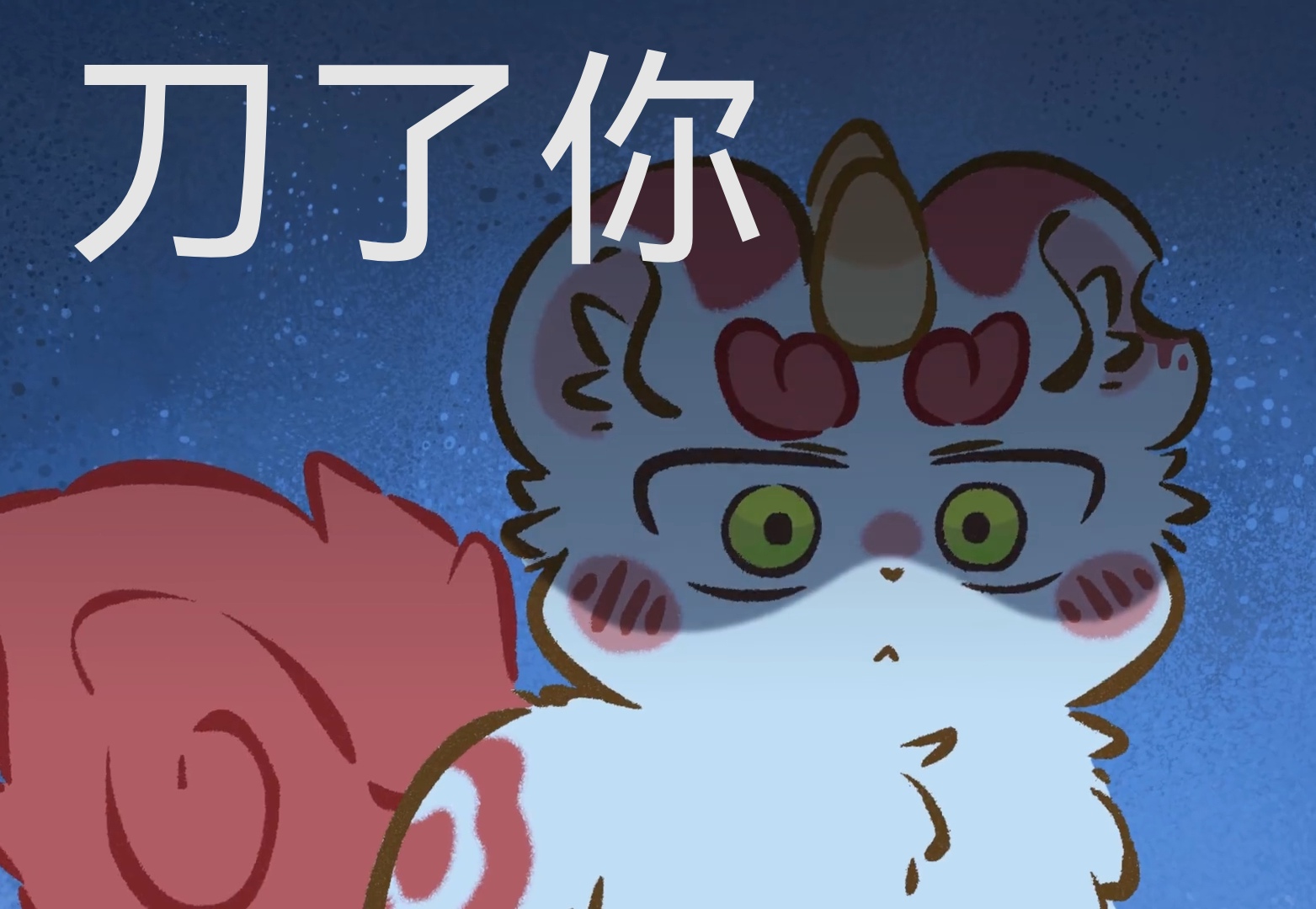 有兽焉表情包33