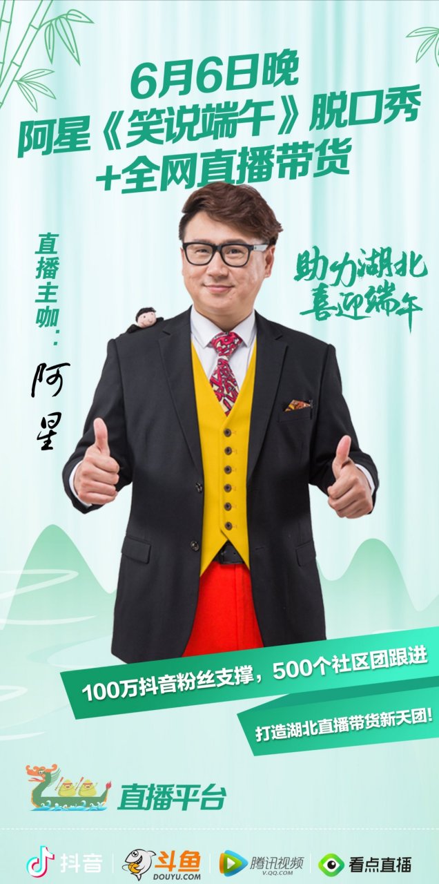 助力湖北,喜迎端午,6月6日晚武汉搞笑大王【阿星】抖音直播 带货直播!