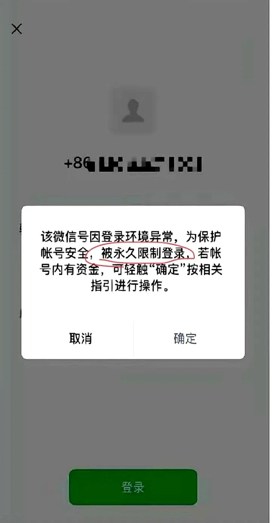 用了15年的微信突然被永久封号!