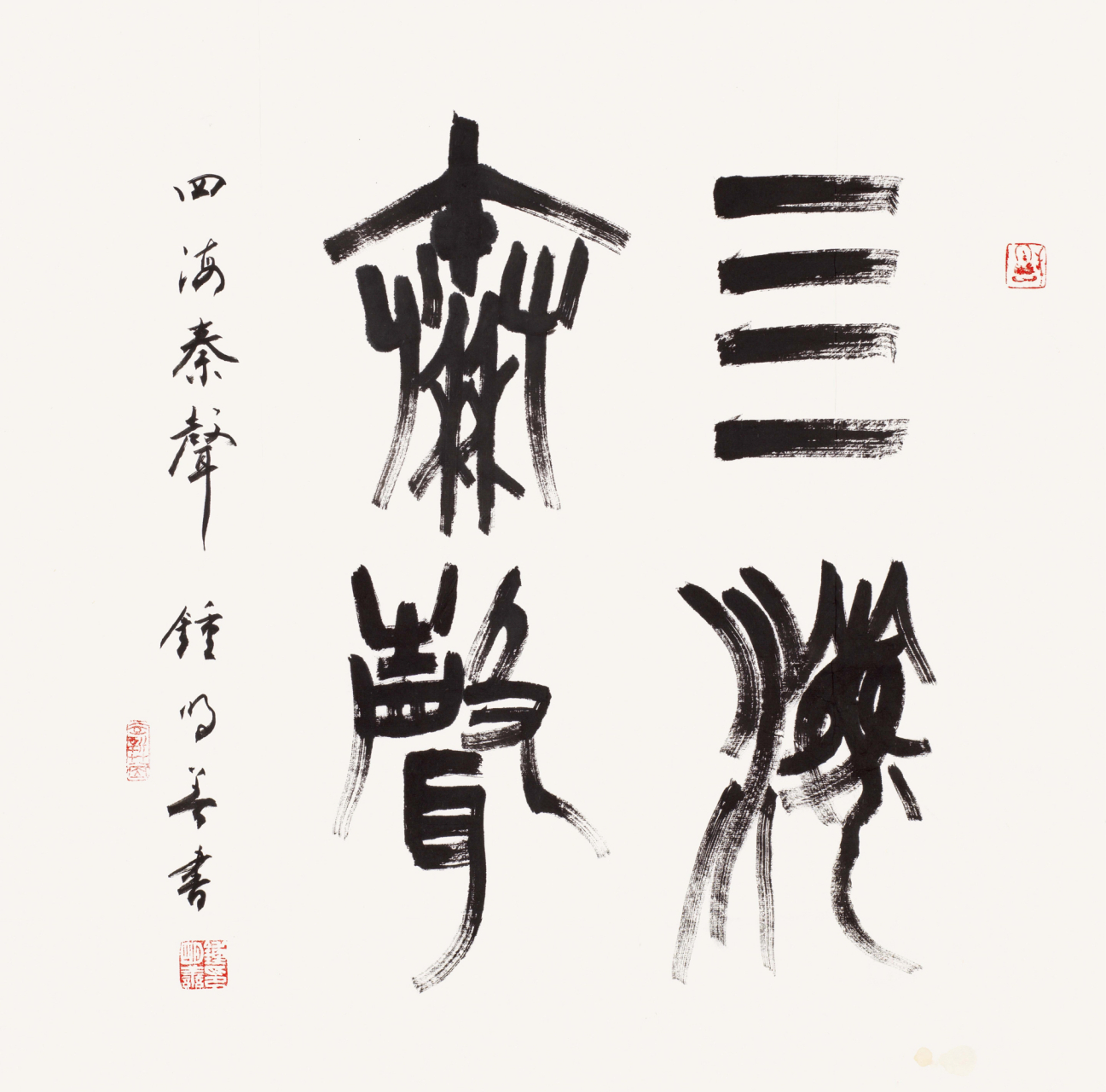 钟明善,书法家,现任中国书法家协会顾问,西安交通大学教授,中国书协