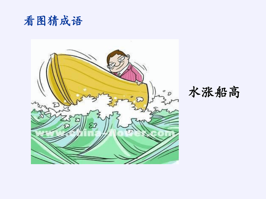 水涨船高 放量上涨,缩量下跌,就如水位升降,此乃常识,常态.