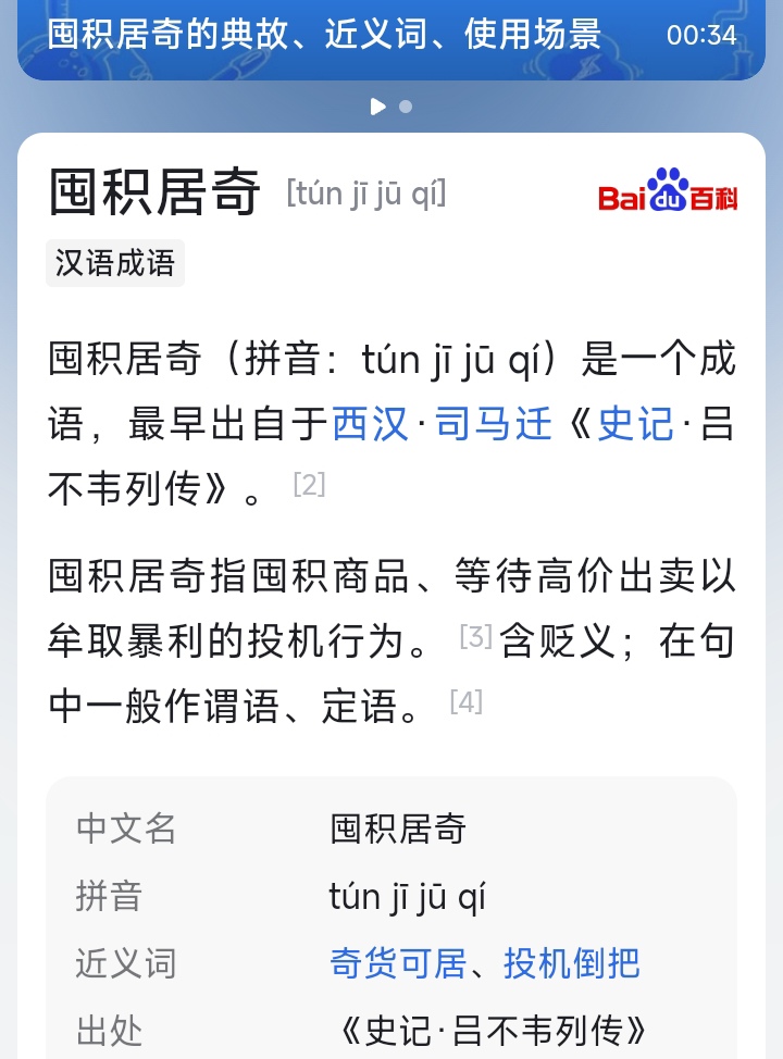 囤积居奇,即囤积货物,哄抬物价,牟取暴利,可恶.定义为贬义词.
