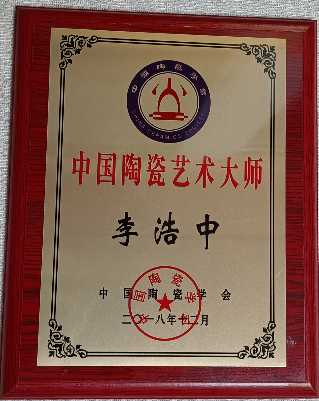 中国陶瓷艺术大师李浩中简介 李浩中,男,1970年6月生,汉族,河南省