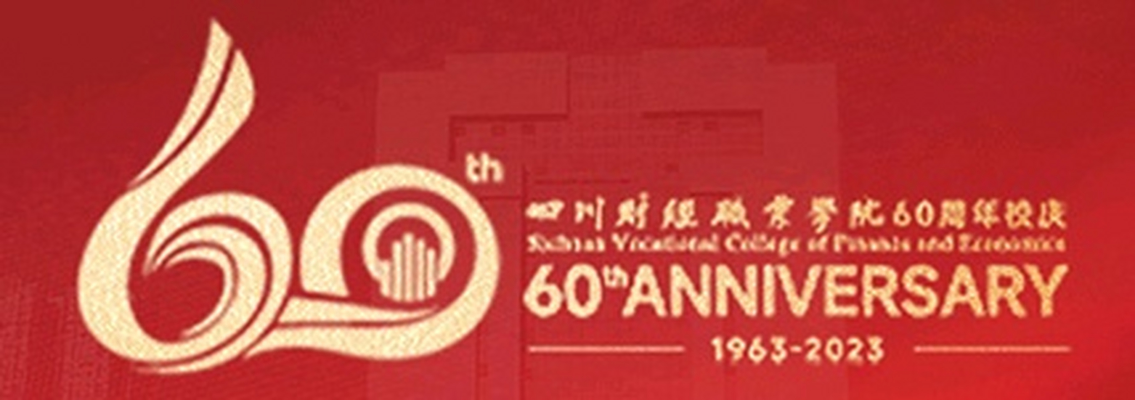 【四川财经职业学院喜迎60周年校庆】《四川财经职业学院60周年校庆