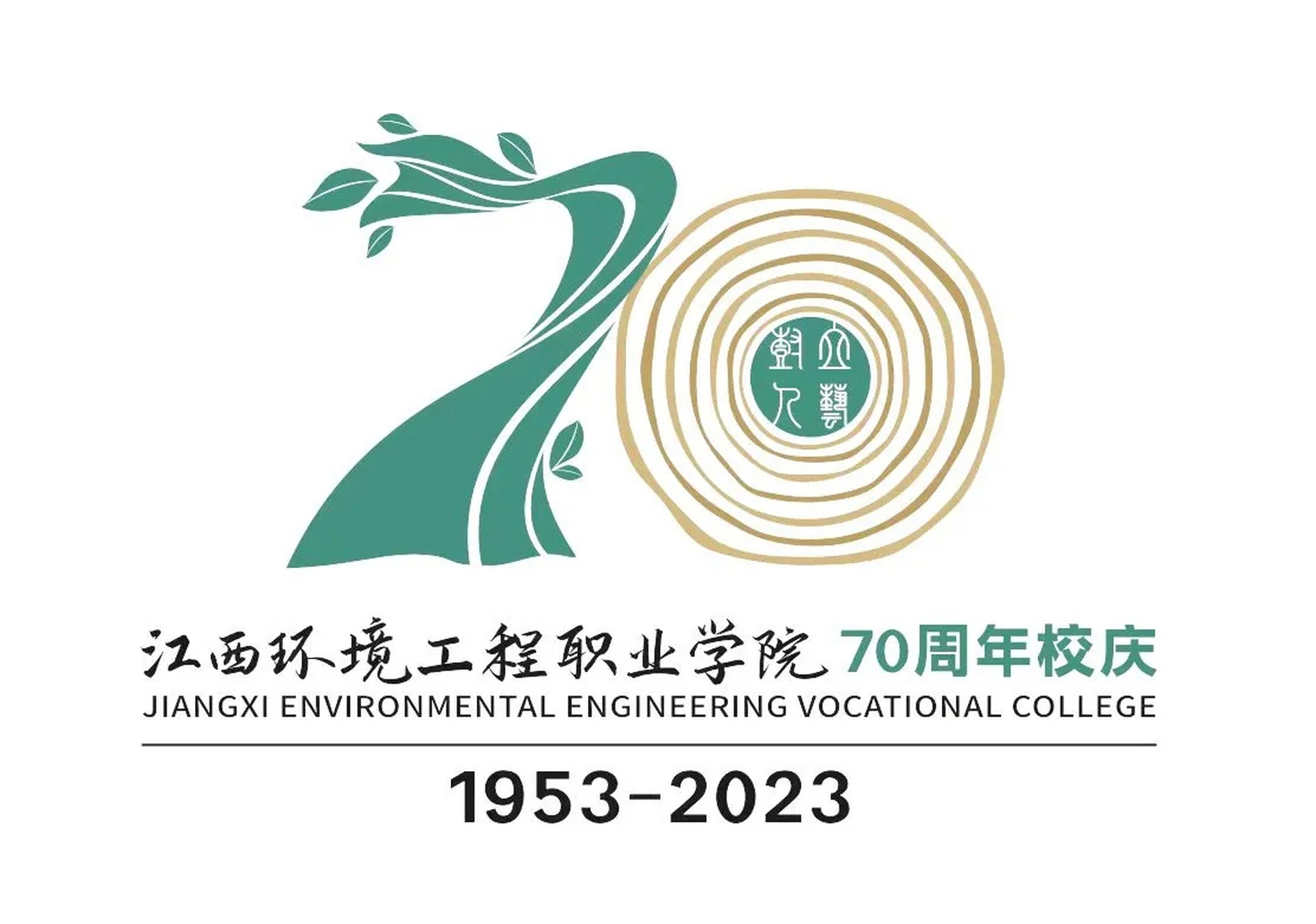 【江西环境工程职业学院喜迎70周年校庆】赣水之滨,巍巍泮宫;七秩环院