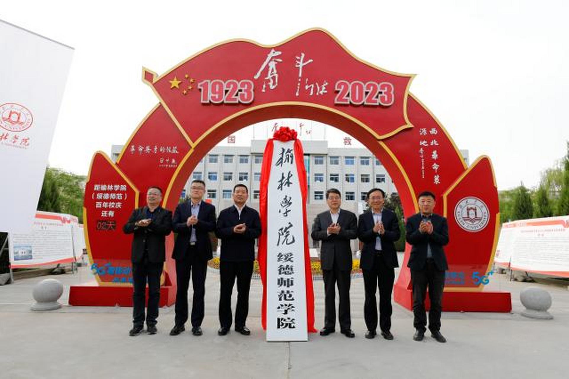 【榆林学院绥德师范学院揭牌成立】5月2日,在#榆林学院# 百年校庆即将