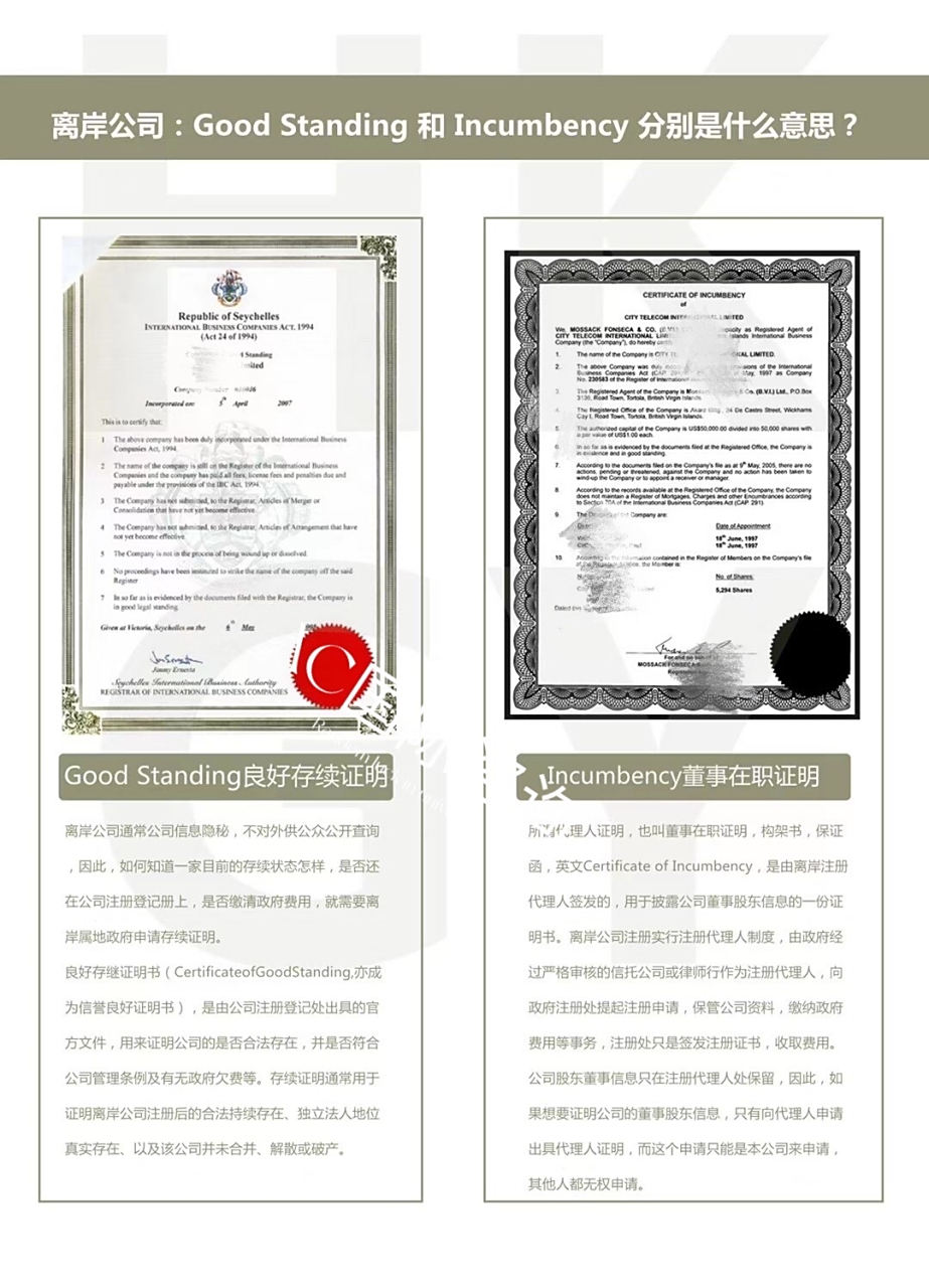 离岸公司:good standing 和 incumbency 分别是什么意思#公司注册