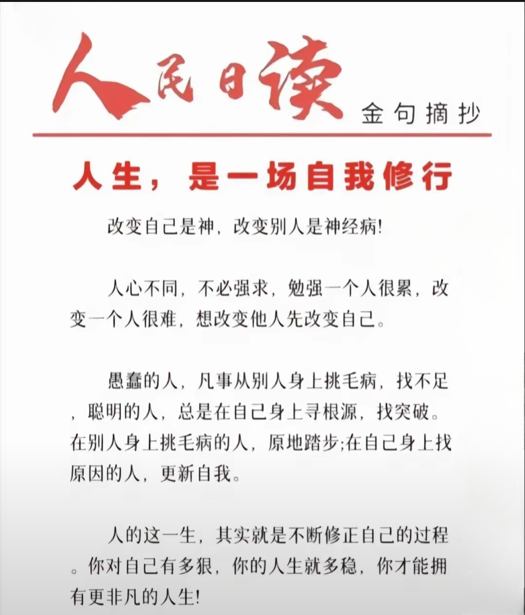 人生修行:改变自己