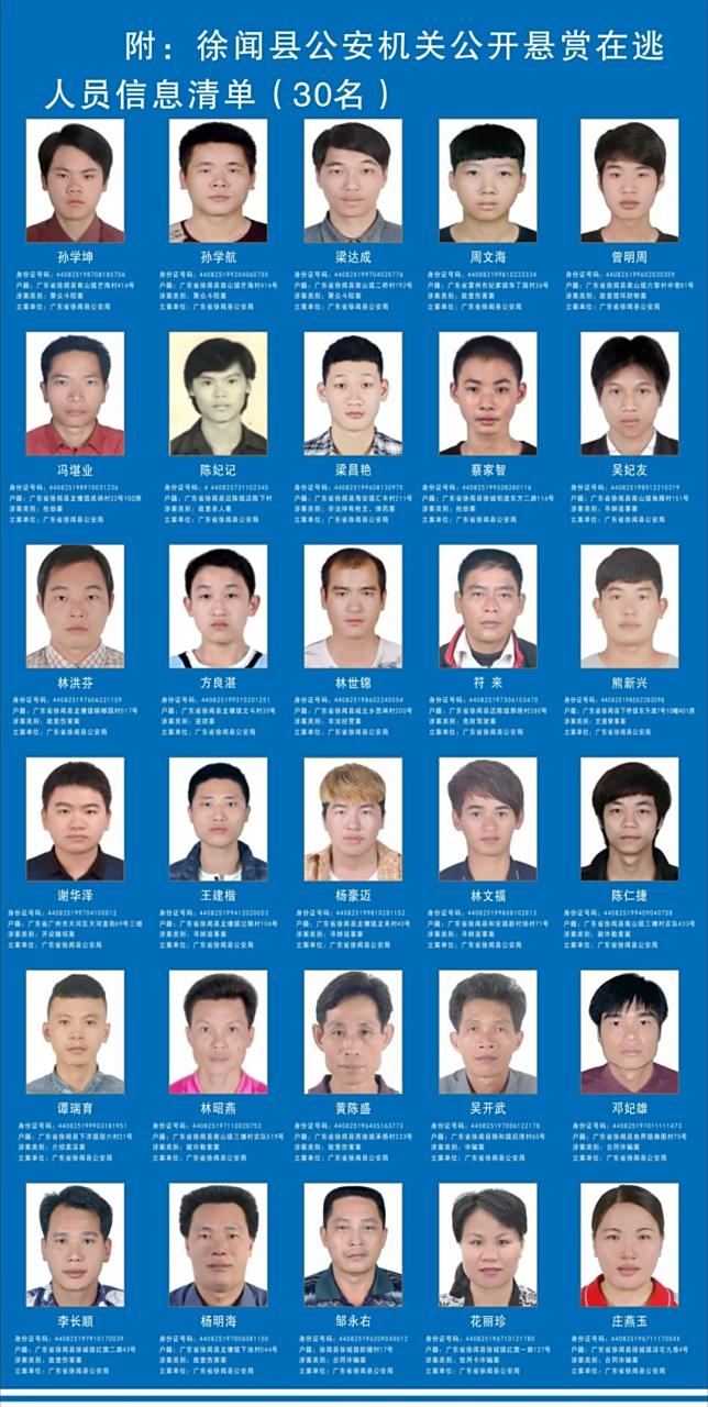 徐闻县公安局发布通缉令