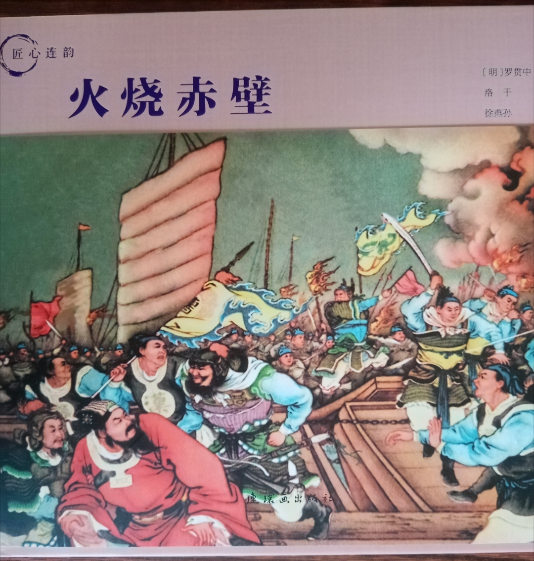 火烧赤壁,经典再现. 这是徐燕孙画家绘画的,连环画出版社重新出版的