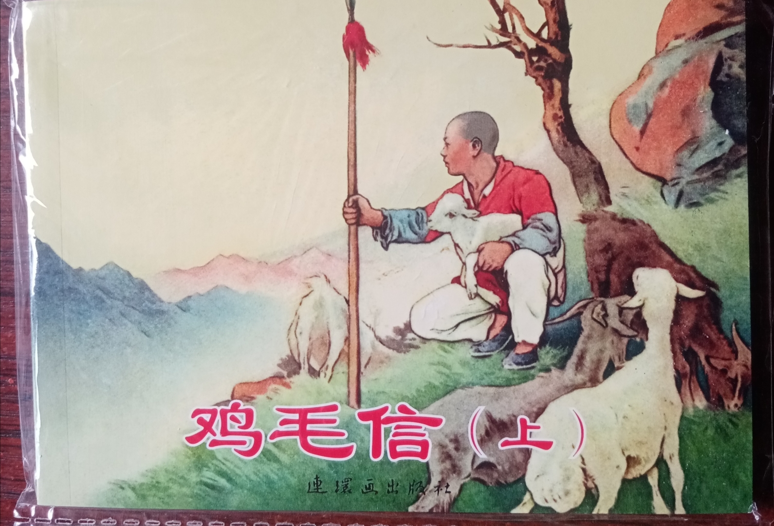 这几本连环画都是新出版的红色故事连环画.