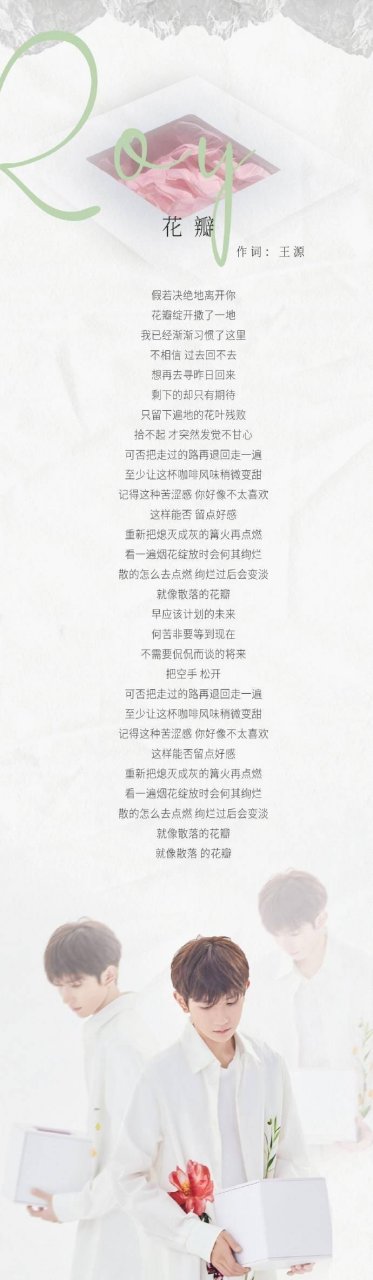 歌名:花瓣 作词:王源