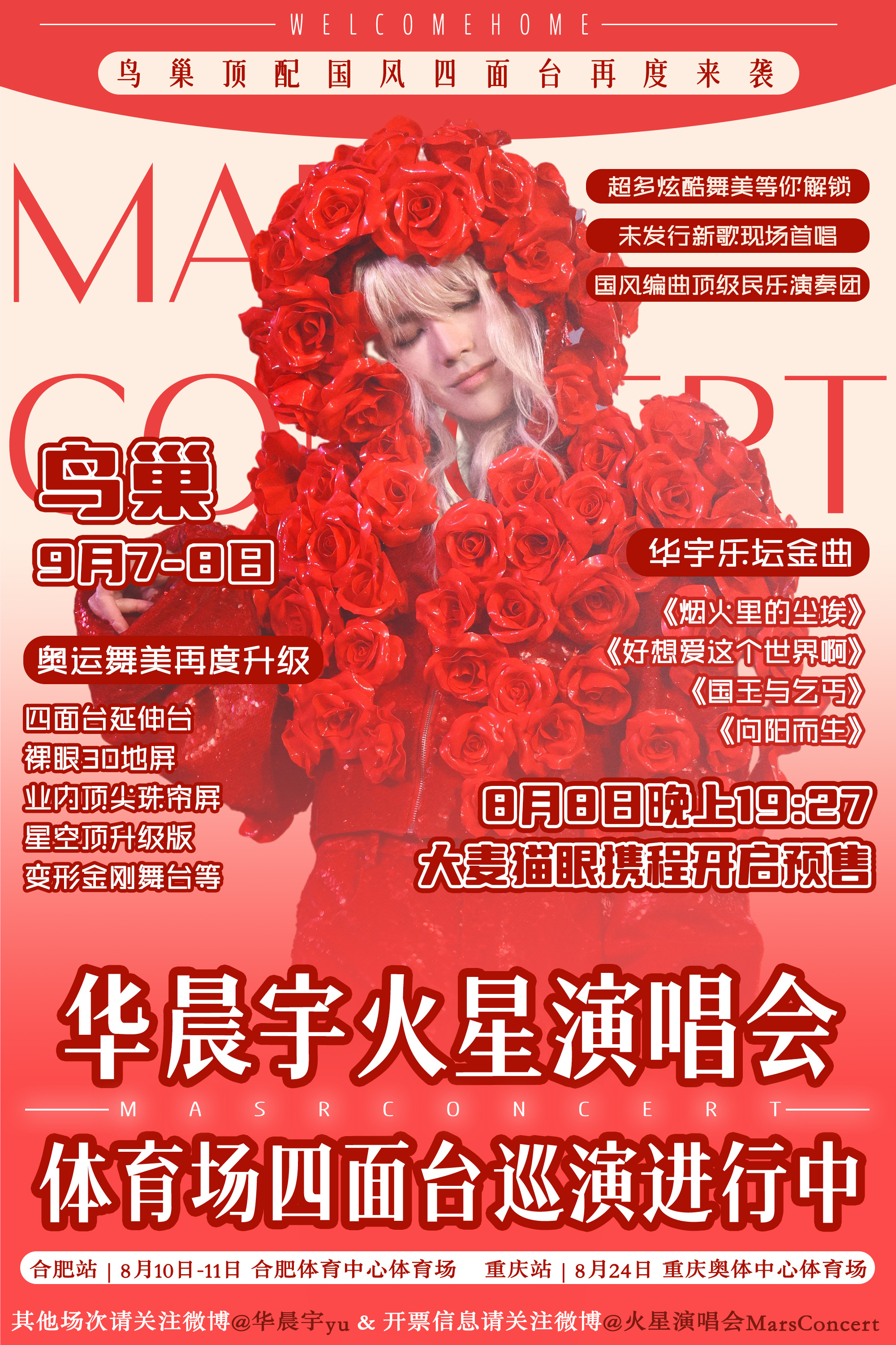 华晨宇鸟巢四面台演唱会第一人# #河北# #北京