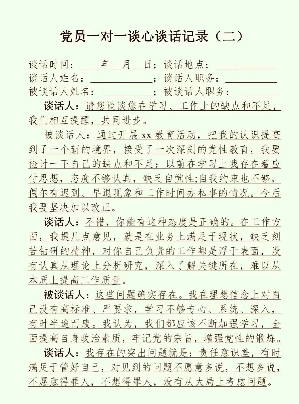 党员一对一谈心谈话记录