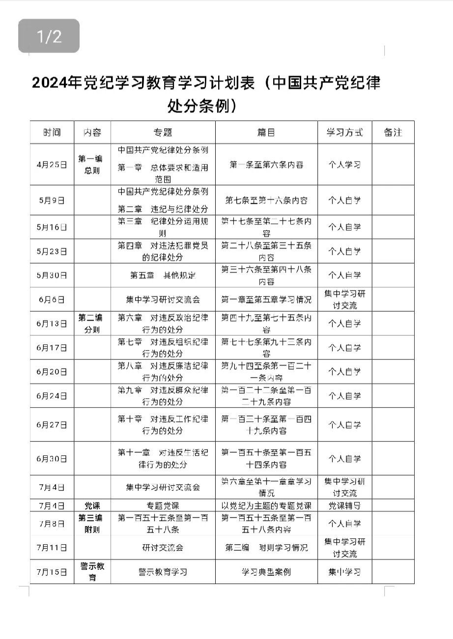 党纪学习教育学习计划表