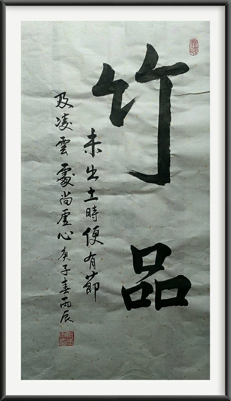 雨辰书法,虚心如竹.