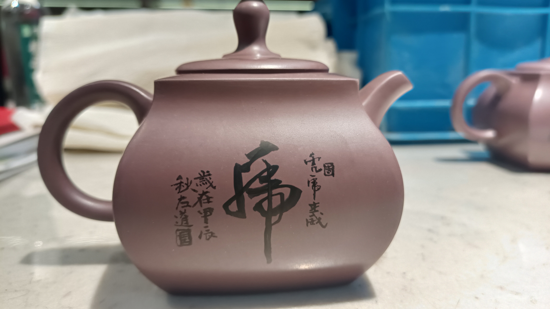 左道紫砂壶题字