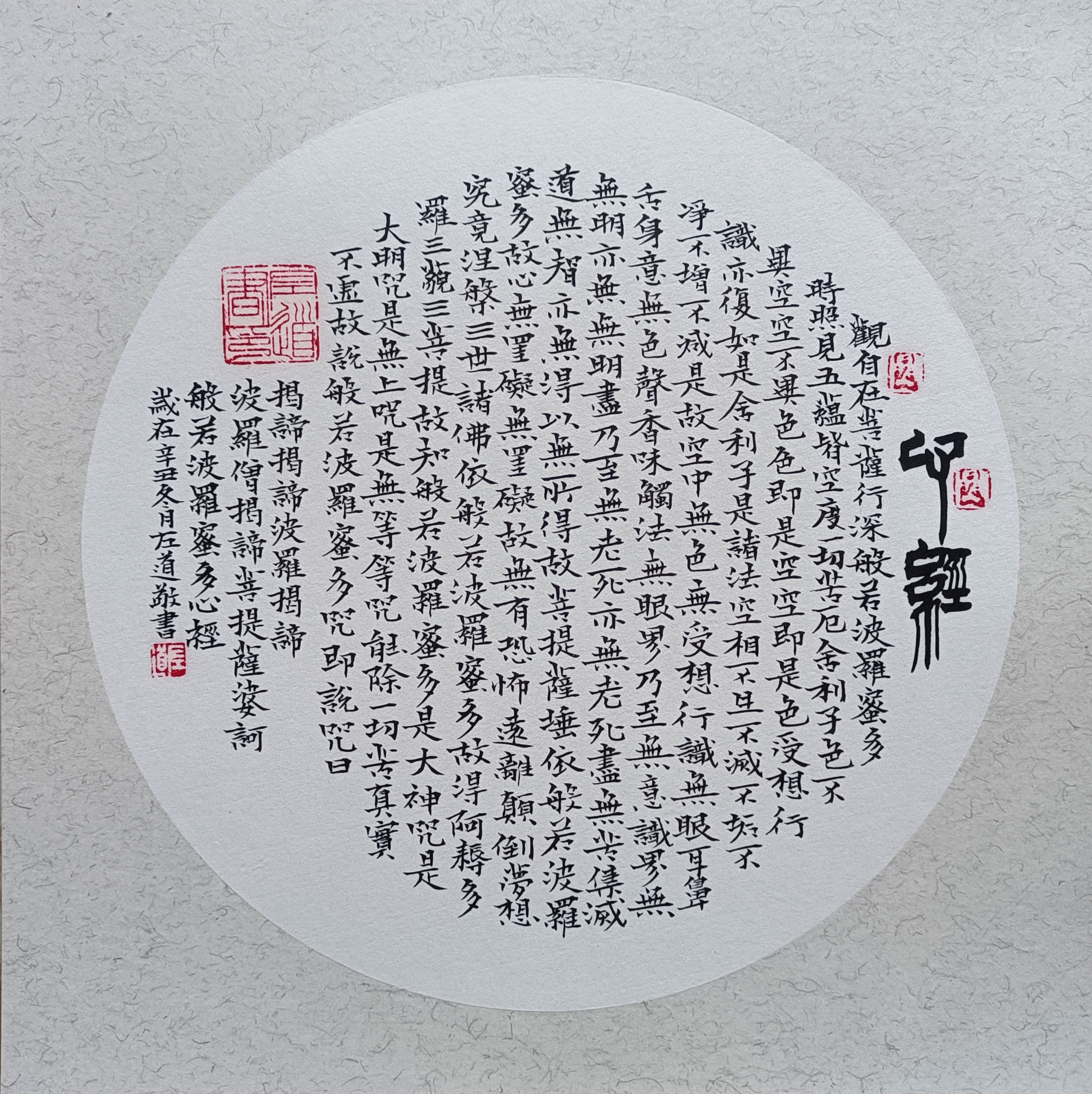 左道书法作品欣赏,小楷《心经》