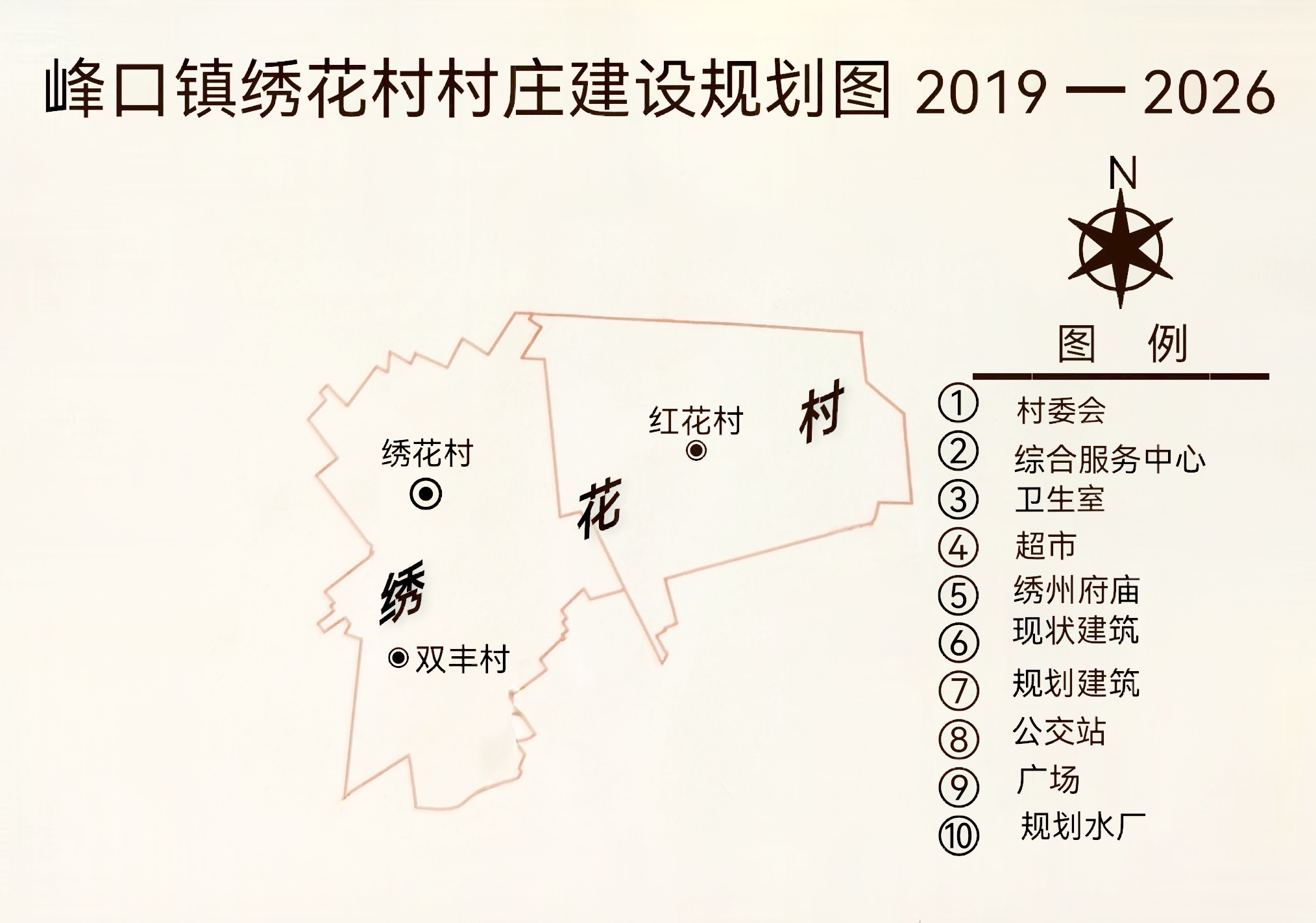 峰口镇绣花村村庄建筑规划图2019一2026年2月出生,绣花村村民委员会