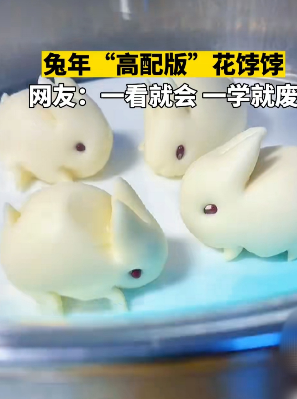 兔年,少不了"兔"馒头,山东青岛网友做的小兔子出炉啦,每人一根胡萝卜