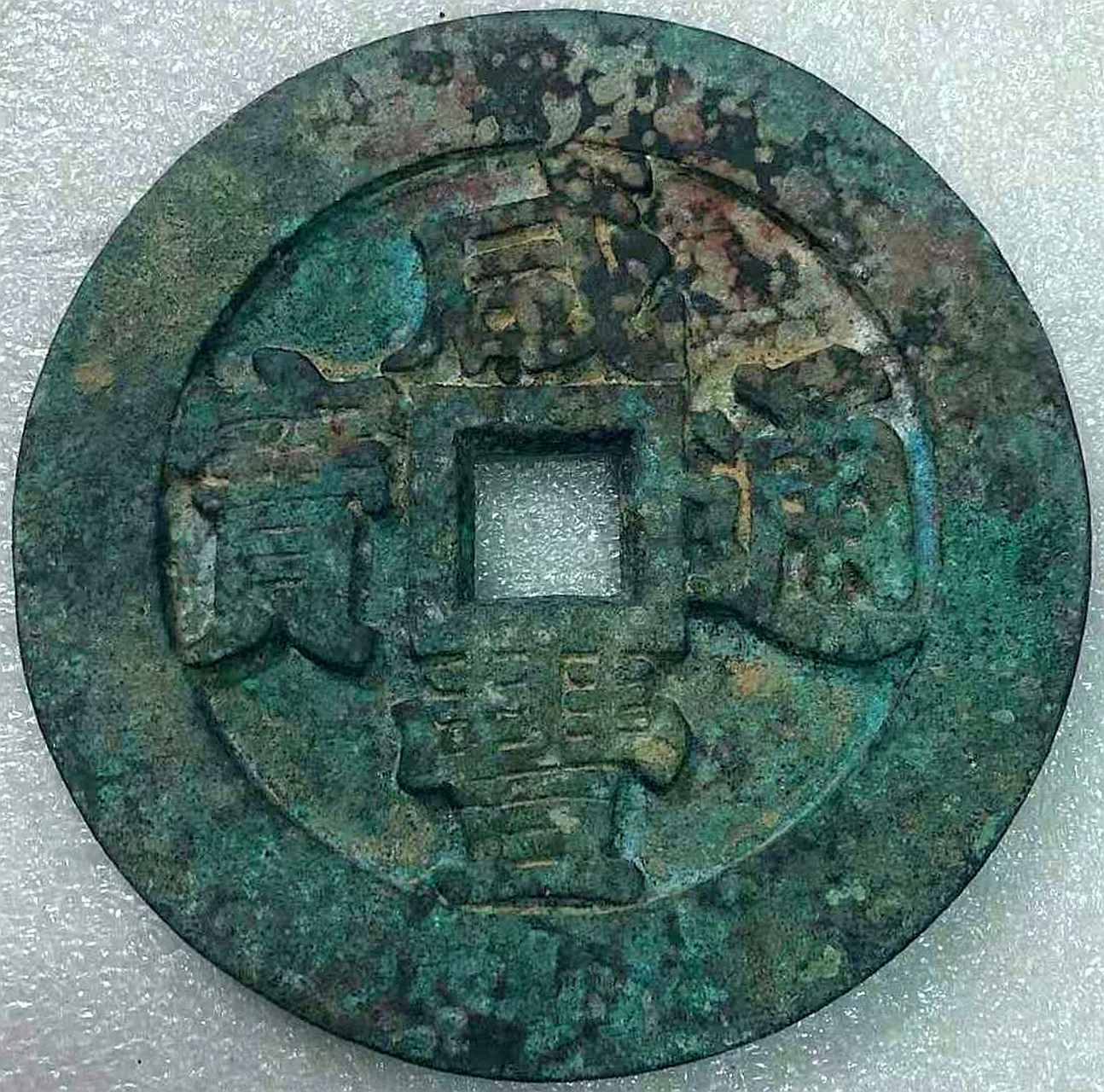 清咸丰通宝大清当千大型铜钱包浆美品大珍 直径14.2厘米