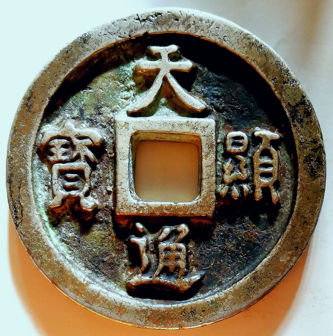 辽太宗耶律德光天显通宝光背折十赏赐 大银钱包浆美品大珍/直径46毫米