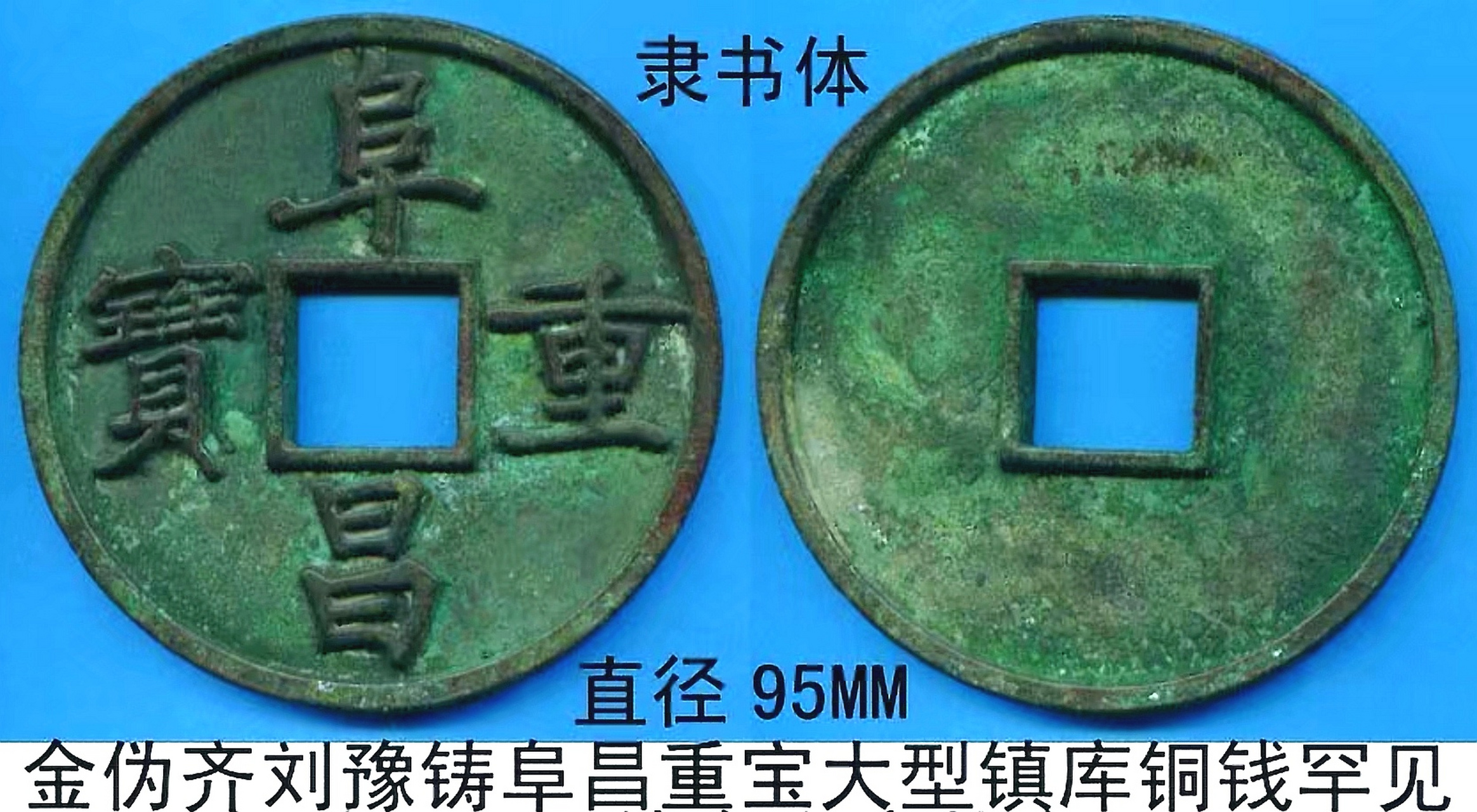 金阜昌重宝光背大型铜钱包浆美品珍罕