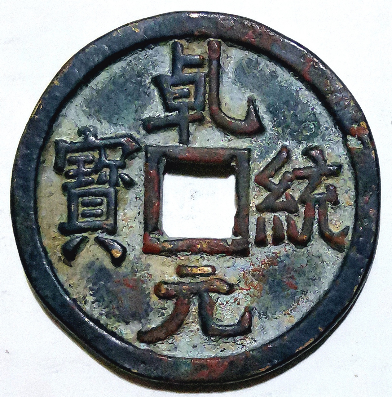 辽天祚帝耶律延禧乾统元宝光背折十 大铜钱包浆美品大珍/直径42毫米