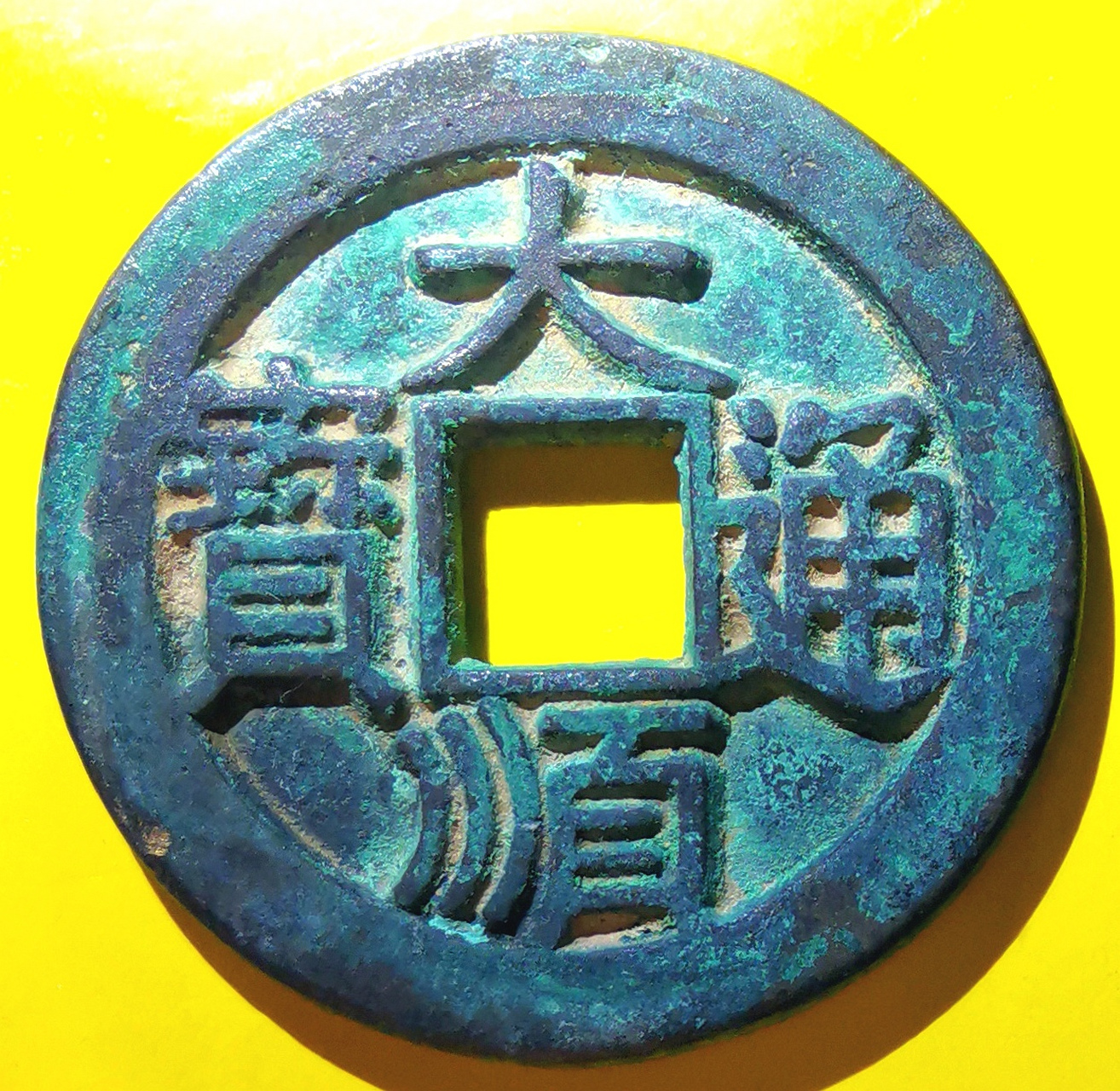 清初大西王张献忠铸大顺通宝背川户折十 大铜钱包浆美品大珍/直径44