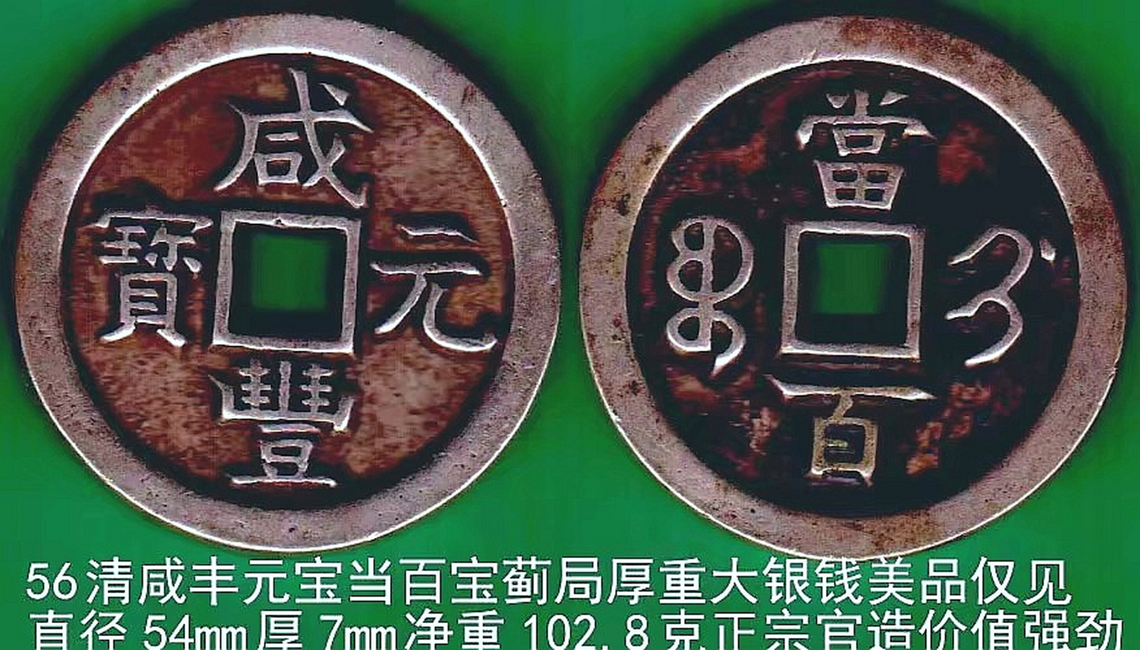 清咸丰元宝当百宝蓟局大银钱包浆美品珍罕