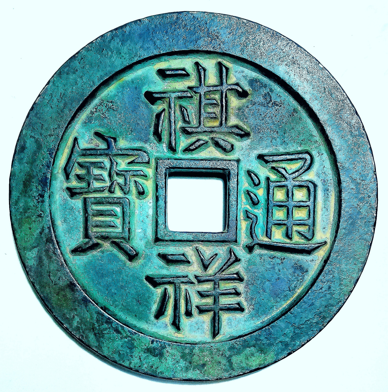 清祺祥通宝镇库宝伊局大型铜钱包浆美品大珍 直径9厘米