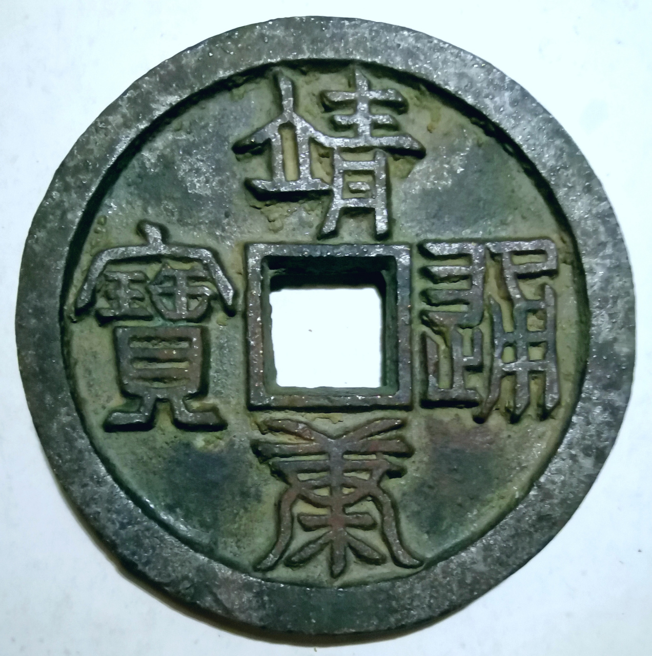 北宋靖康通宝篆书背上星大型铜钱包浆美品 仅见大珍/直径9.2厘米