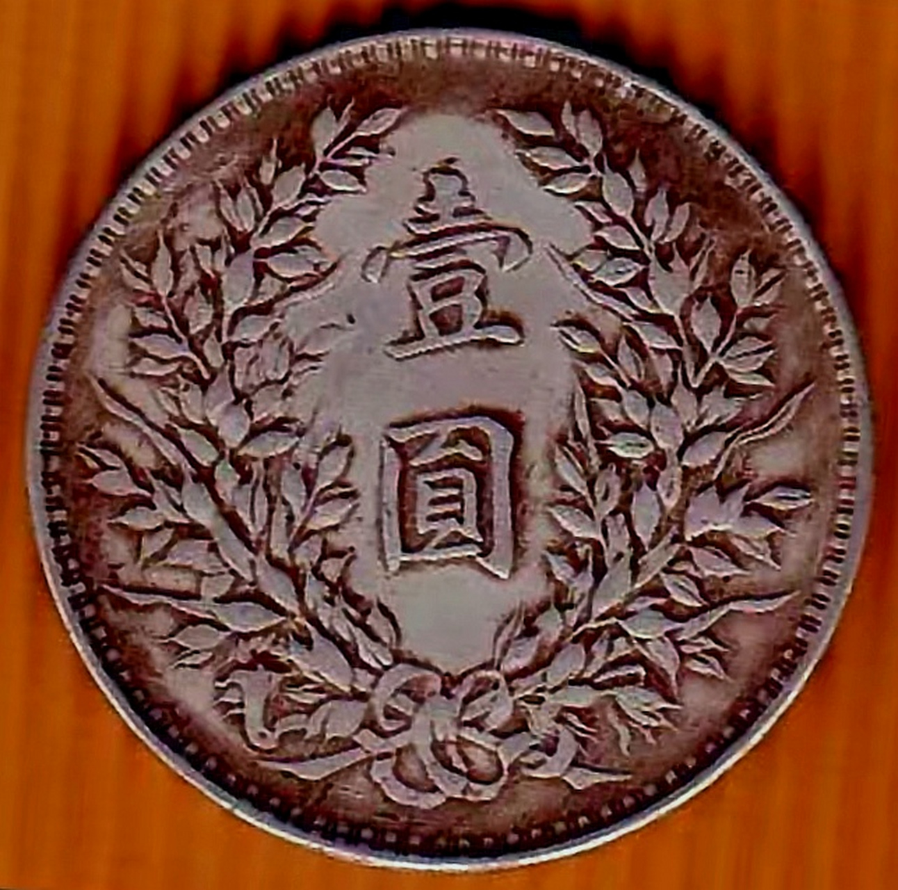 民国三年袁大头鹰洋边壹圆现大洋银币 美品名珍/直径39毫米净重26.8克