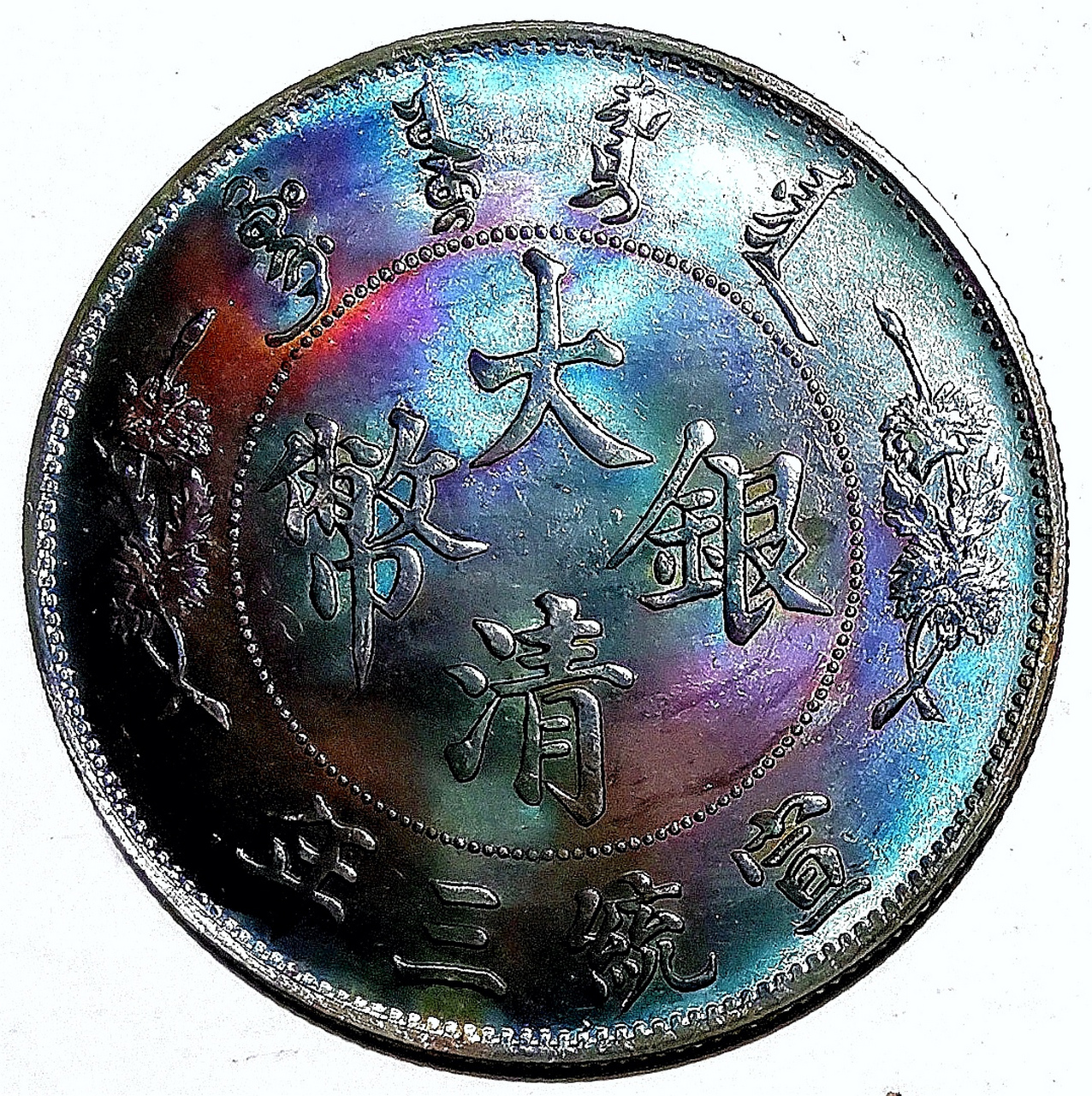 清宣统三年大清银币普通版配长须龙 壹圆龙银未使用大珍/直径39毫米