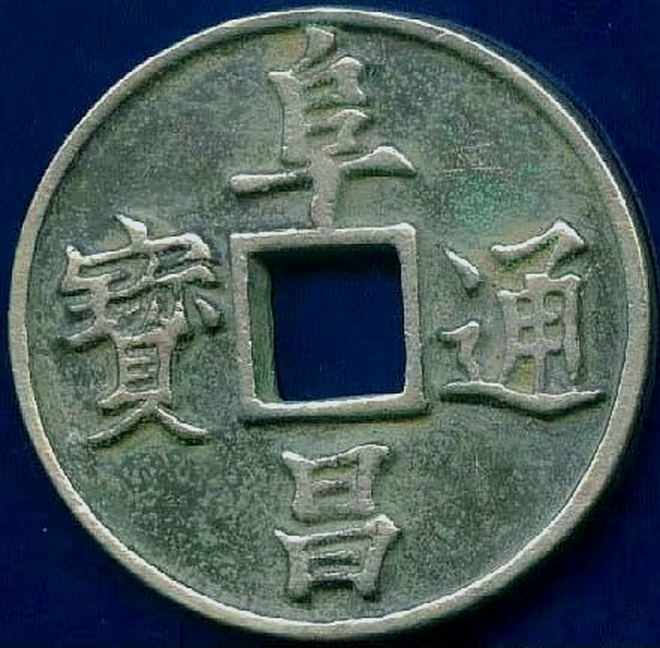 金儿皇帝刘豫阜昌通宝光背折十赏赐大银钱 包浆美品大珍/直径44毫米