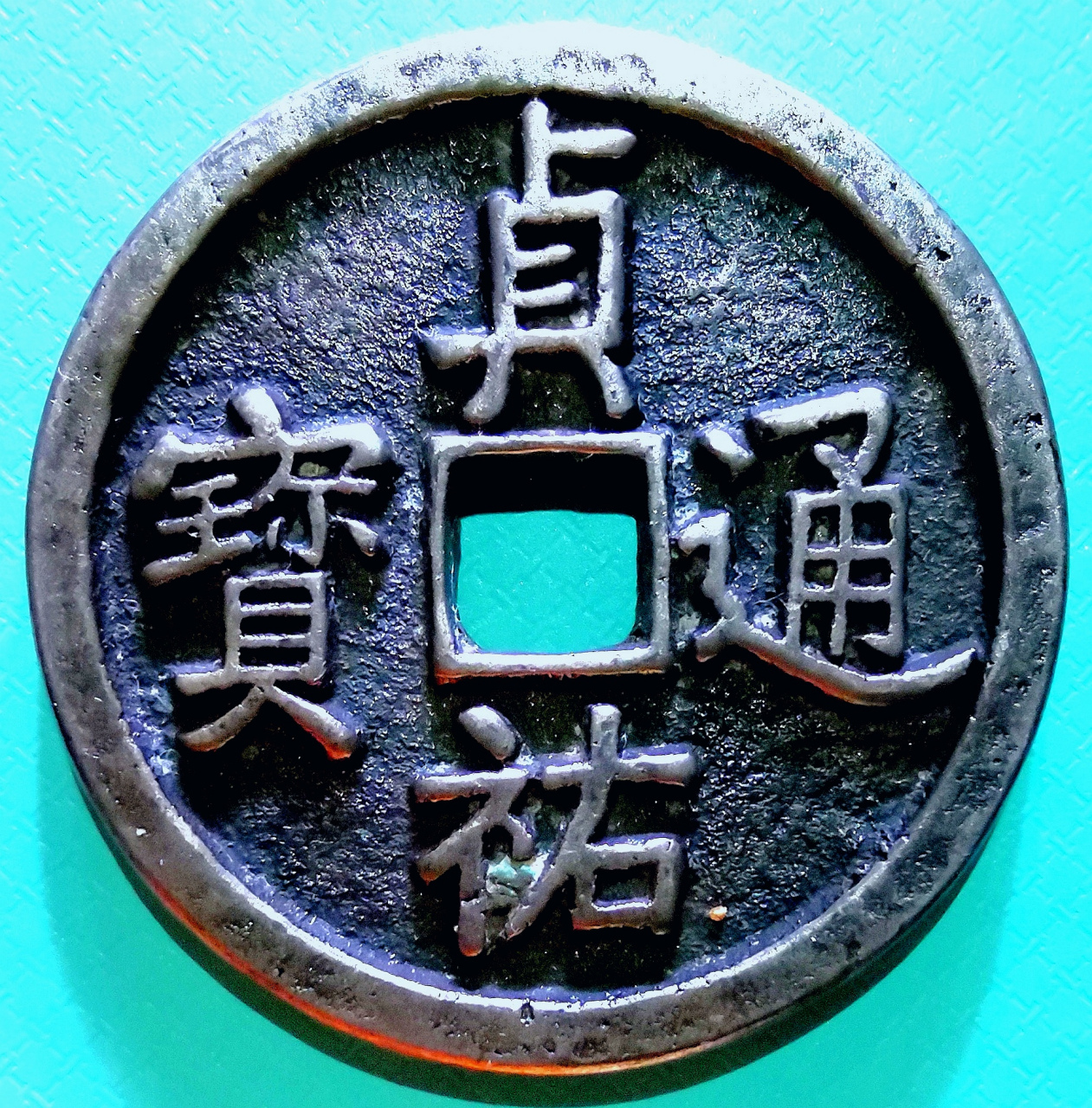 金宣宗完颜询贞祐通宝光背折十赏赐 大银钱包浆美品大珍/直径40毫米