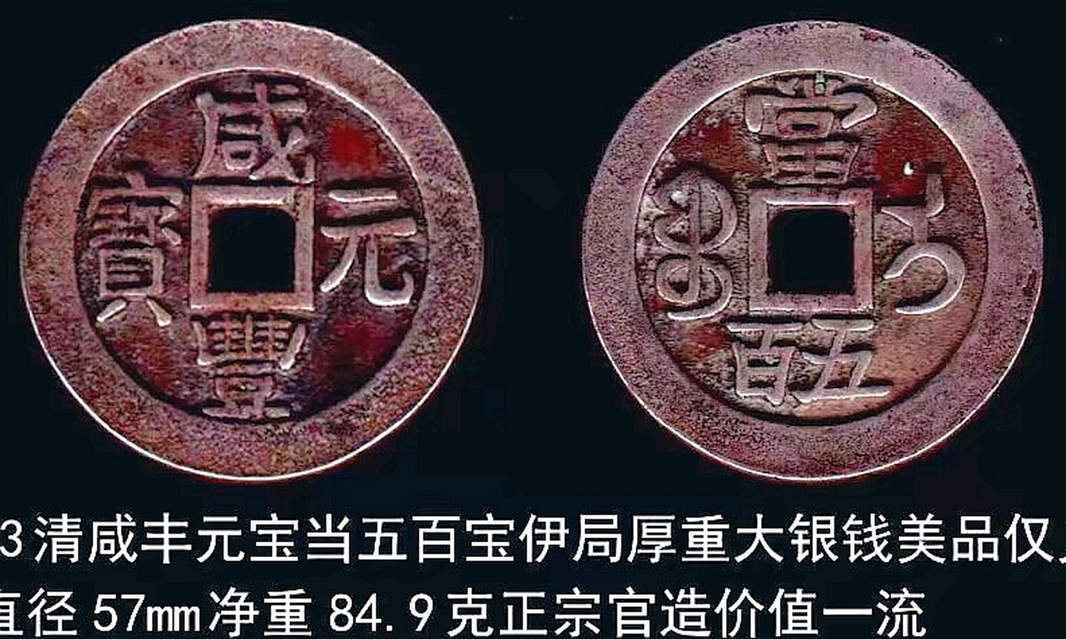 清咸丰元宝当五百宝伊局大银钱包浆美品 珍罕