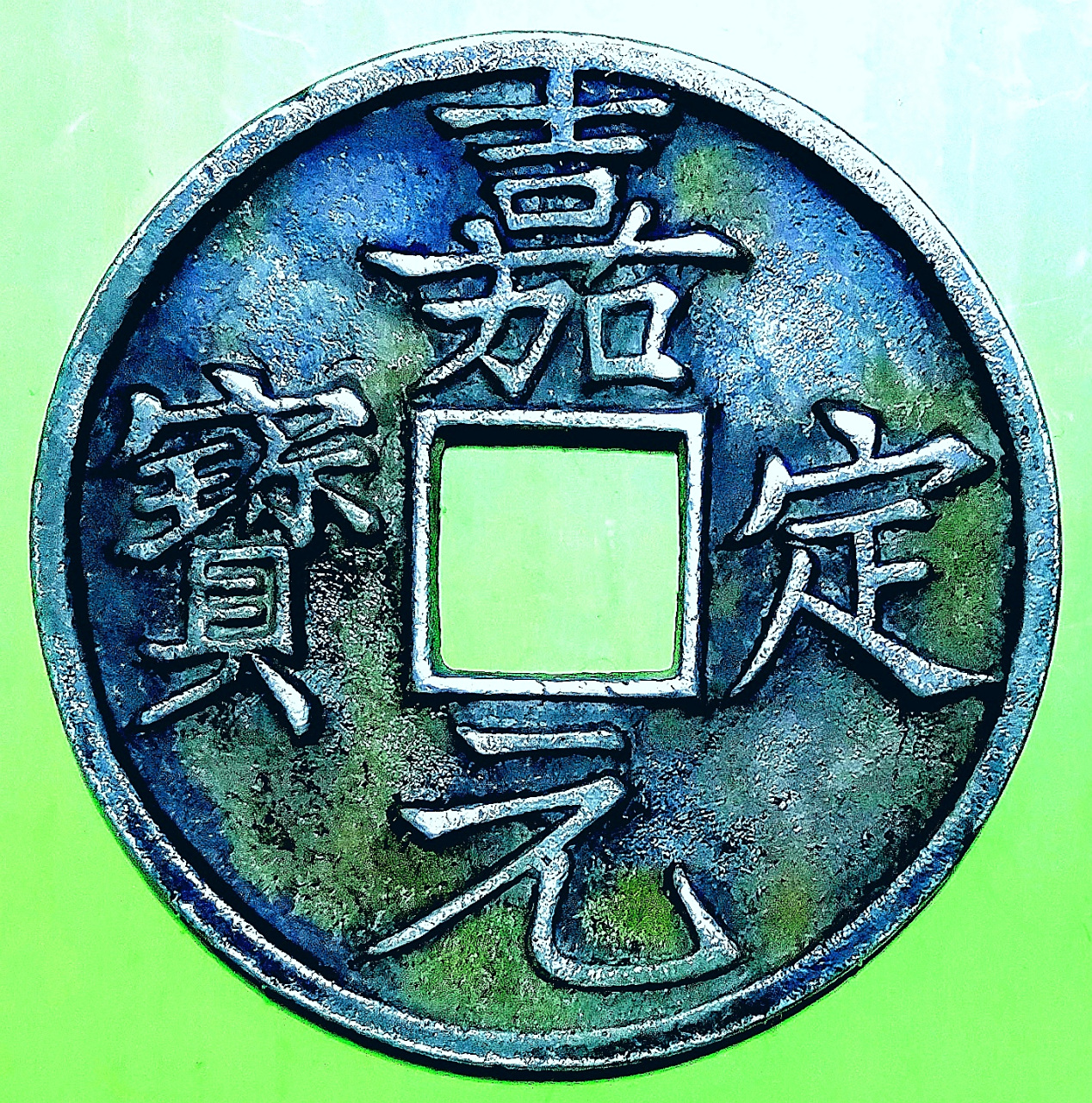 南宋宁宗赵扩嘉定元宝折十赏赐大银钱包浆 美品大珍/直径60毫米