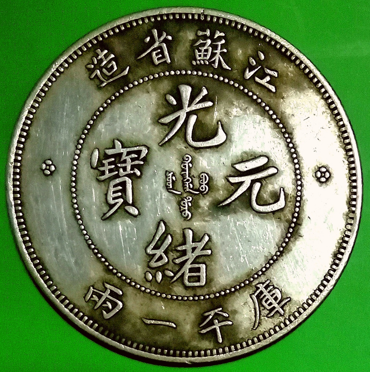 清江苏省造光绪元宝库平一两大龙银 包浆美品仅见大珍/直径42毫米净重