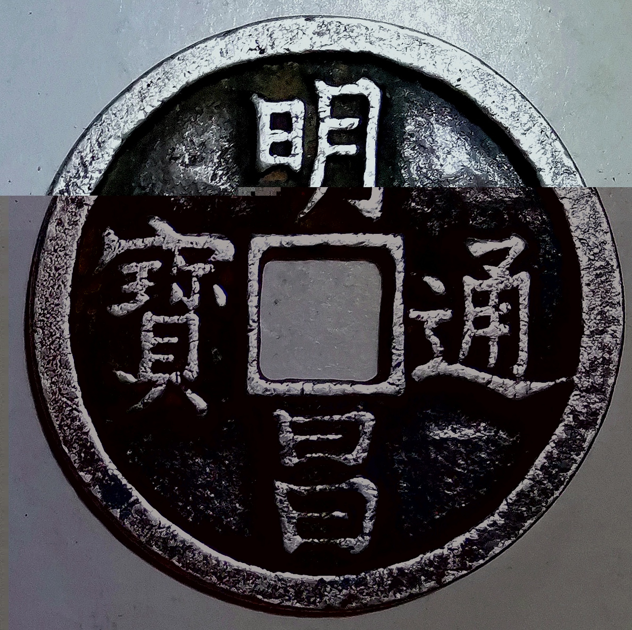 金章宗完颜璟明昌通宝光背折十赏赐大银钱 包浆美品大珍/直径43毫米